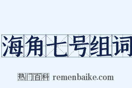 海角七号组词是什么意思的图片
